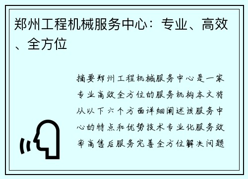 郑州工程机械服务中心：专业、高效、全方位
