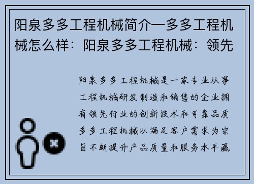 阳泉多多工程机械简介—多多工程机械怎么样：阳泉多多工程机械：领先行业的创新技术与可靠品质
