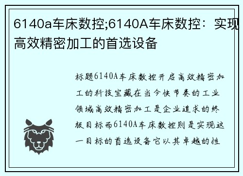 6140a车床数控;6140A车床数控：实现高效精密加工的首选设备