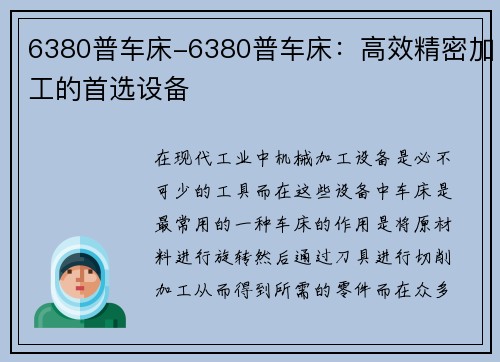 6380普车床-6380普车床：高效精密加工的首选设备