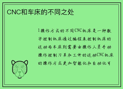 CNC和车床的不同之处
