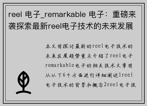 reel 电子_remarkable 电子：重磅来袭探索最新reel电子技术的未来发展趋势