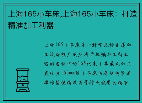上海165小车床,上海165小车床：打造精准加工利器
