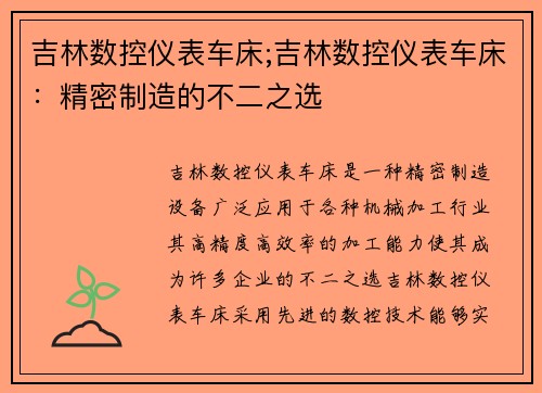 吉林数控仪表车床;吉林数控仪表车床：精密制造的不二之选