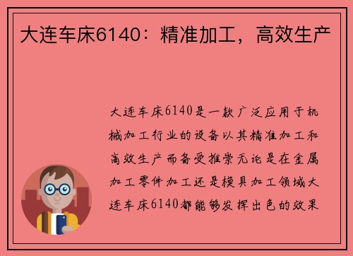 大连车床6140：精准加工，高效生产
