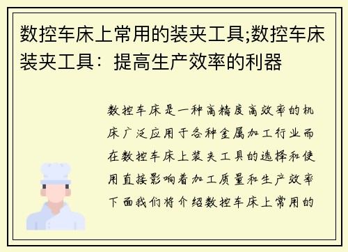 数控车床上常用的装夹工具;数控车床装夹工具：提高生产效率的利器